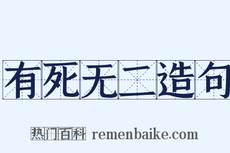 有死无二造句是什么意思的图片